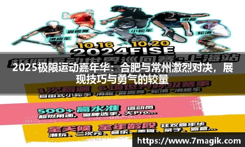2025极限运动嘉年华：合肥与常州激烈对决，展现技巧与勇气的较量