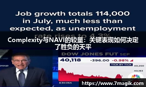 Complexity与NAVI的较量：关键表现如何决定了胜负的天平