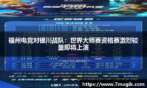 福州电竞对银川战队：世界大师赛资格赛激烈较量即将上演