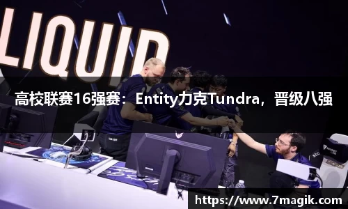 高校联赛16强赛：Entity力克Tundra，晋级八强