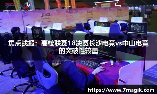 焦点战报：高校联赛18决赛长沙电竞vs中山电竞的突破性较量