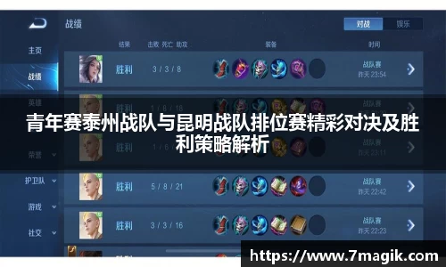 青年赛泰州战队与昆明战队排位赛精彩对决及胜利策略解析