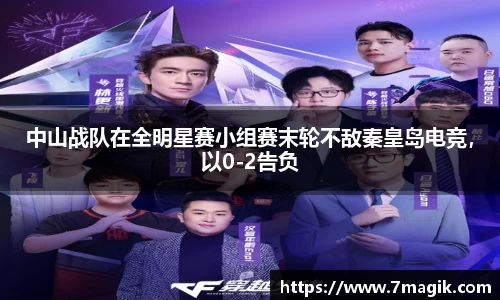 中山战队在全明星赛小组赛末轮不敌秦皇岛电竞，以0-2告负