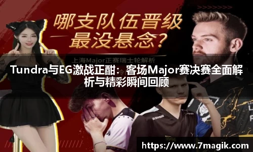 Tundra与EG激战正酣：客场Major赛决赛全面解析与精彩瞬间回顾