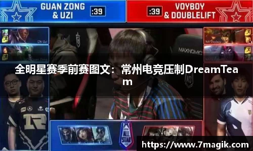 全明星赛季前赛图文：常州电竞压制DreamTeam