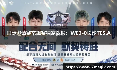 国际邀请赛常规赛独家战报：WE3-0长沙TES.A