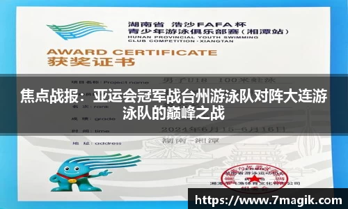 焦点战报：亚运会冠军战台州游泳队对阵大连游泳队的巅峰之战