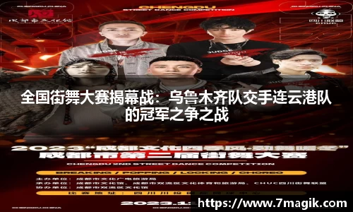 全国街舞大赛揭幕战：乌鲁木齐队交手连云港队的冠军之争之战