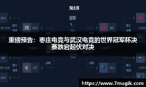 重磅预告：枣庄电竞与武汉电竞的世界冠军杯决赛跌宕起伏对决