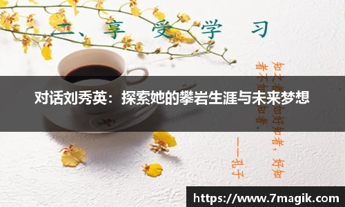 对话刘秀英：探索她的攀岩生涯与未来梦想
