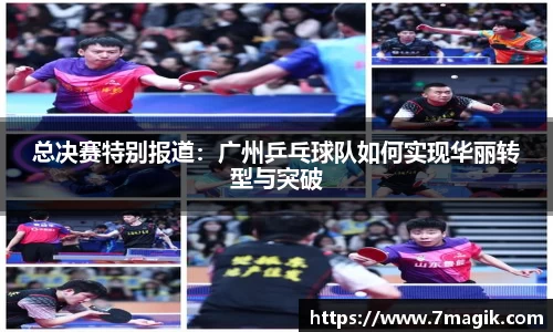 总决赛特别报道：广州乒乓球队如何实现华丽转型与突破