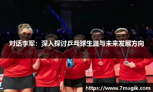 对话李军：深入探讨乒乓球生涯与未来发展方向