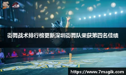 街舞战术排行榜更新深圳街舞队荣获第四名佳绩