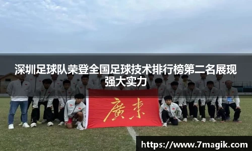 深圳足球队荣登全国足球技术排行榜第二名展现强大实力