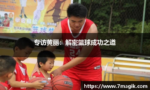 专访黄丽：解密篮球成功之道