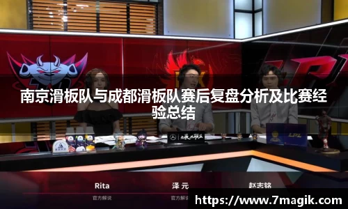 南京滑板队与成都滑板队赛后复盘分析及比赛经验总结