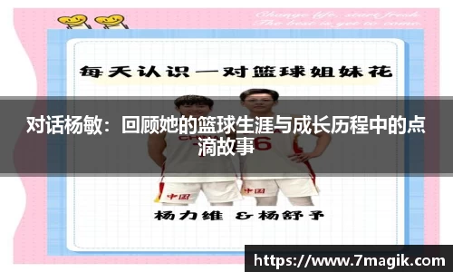 对话杨敏：回顾她的篮球生涯与成长历程中的点滴故事