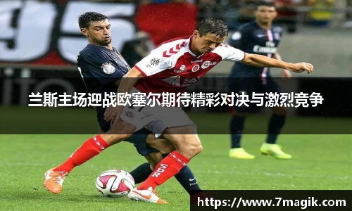 兰斯主场迎战欧塞尔期待精彩对决与激烈竞争