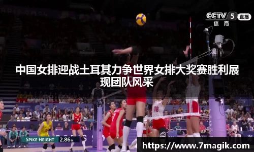 中国女排迎战土耳其力争世界女排大奖赛胜利展现团队风采