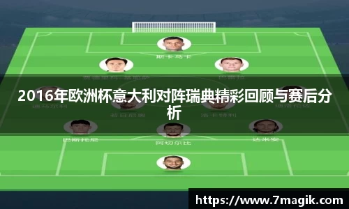 2016年欧洲杯意大利对阵瑞典精彩回顾与赛后分析