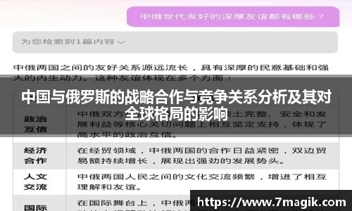 中国与俄罗斯的战略合作与竞争关系分析及其对全球格局的影响