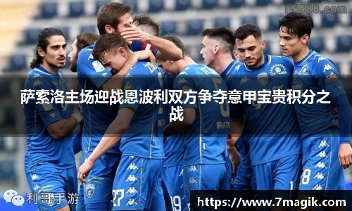 萨索洛主场迎战恩波利双方争夺意甲宝贵积分之战