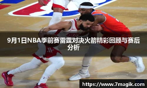 9月1日NBA季前赛雷霆对决火箭精彩回顾与赛后分析