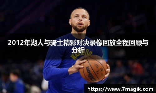2012年湖人与骑士精彩对决录像回放全程回顾与分析