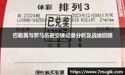 巴勒莫与罗马历史交锋记录分析及战绩回顾