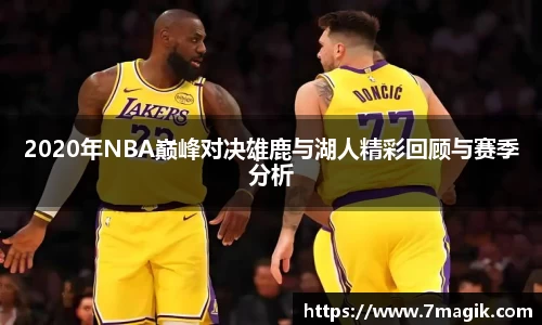 2020年NBA巅峰对决雄鹿与湖人精彩回顾与赛季分析
