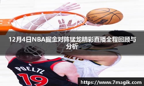 12月4日NBA掘金对阵猛龙精彩直播全程回顾与分析