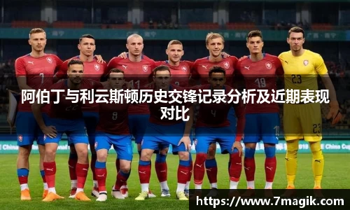 阿伯丁与利云斯顿历史交锋记录分析及近期表现对比