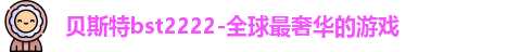 贝斯特bst2222